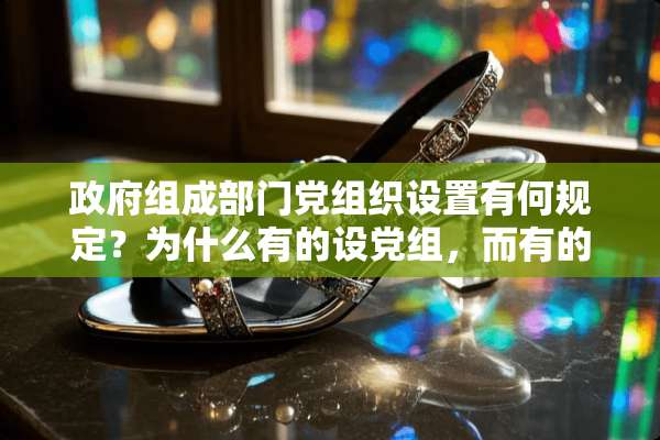 **组成部门*组织设置有何规定？为什么有的设*组，而有的却设*委呢？