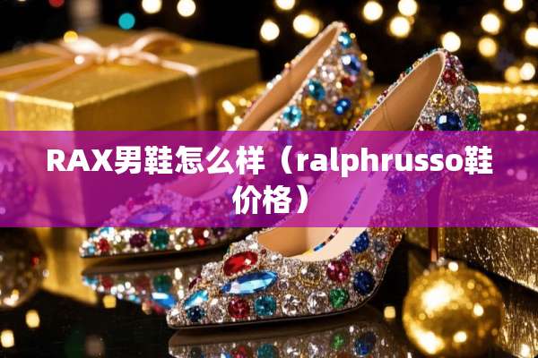 RAX男鞋怎么样（ralphrusso鞋价格）