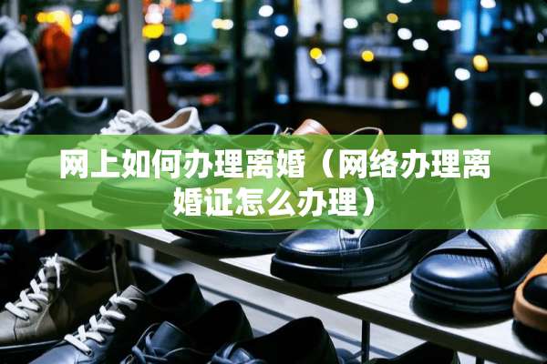 网上如何办理**（网络办理**证怎么办理）