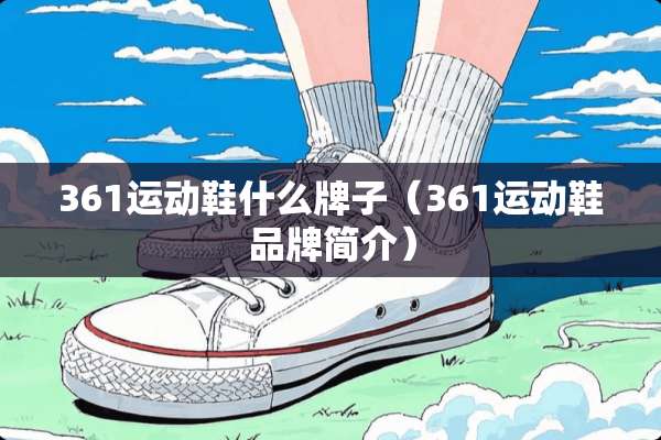 361运动鞋什么牌子（361运动鞋品牌简介）