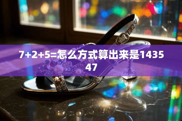 7+2+5=怎么方式算出来是143547