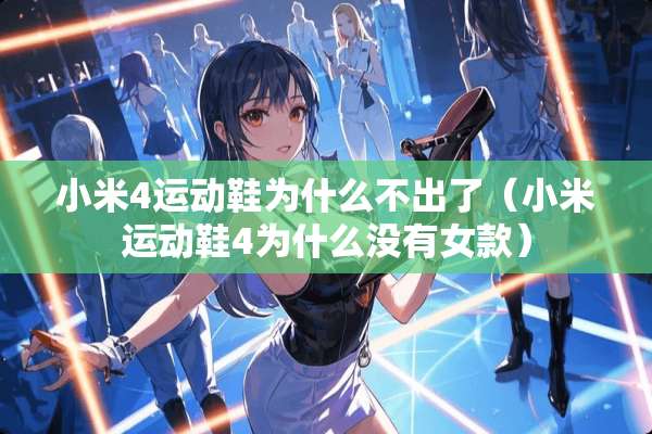 小米4运动鞋为什么不出了（小米运动鞋4为什么没有女款）
