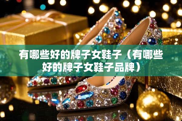 有哪些好的牌子女鞋子（有哪些好的牌子女鞋子品牌）