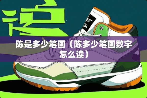 陈是多少笔画（陈多少笔画数字怎么读）