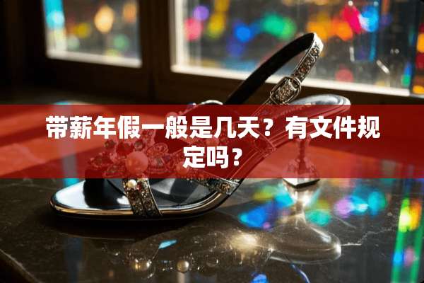 带薪年假一般是几天？有文件规定吗？