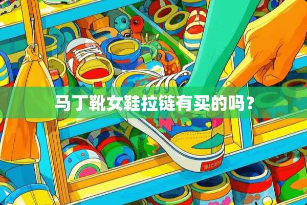 马丁靴女鞋拉链有买的吗？