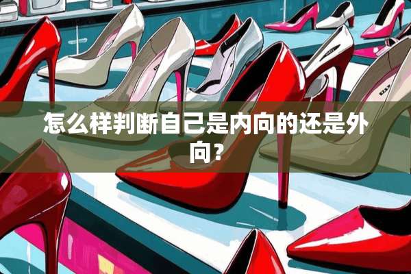怎么样判断自己是内向的还是外向？