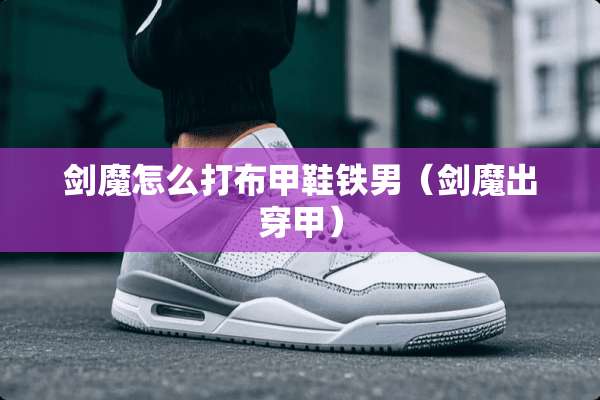 **怎么打布甲鞋铁男（**出穿甲）