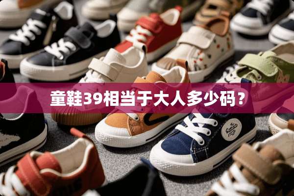 童鞋39相当于大人多少码？