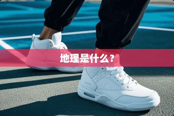 地理是什么？