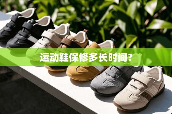 运动鞋保修多长时间？