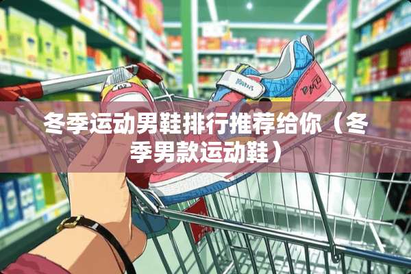 冬季运动男鞋排行推荐给你（冬季男款运动鞋）