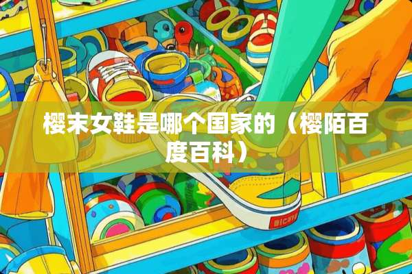 樱末女鞋是哪个国家的（樱陌百度百科）