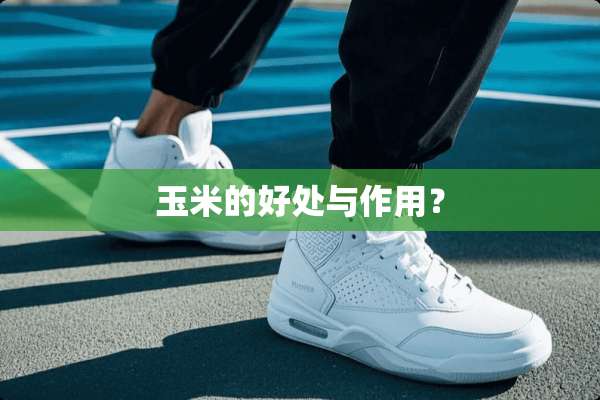 玉米的好处与作用？