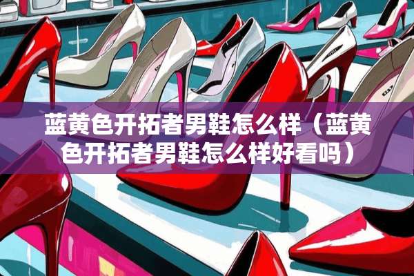 蓝**开拓者男鞋怎么样（蓝**开拓者男鞋怎么样好看吗）