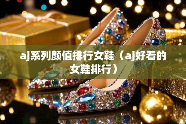 aj系列颜值排行女鞋（aj好看的女鞋排行）