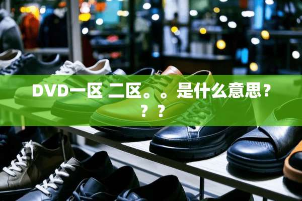 DVD一区 二区。。是什么意思？？？