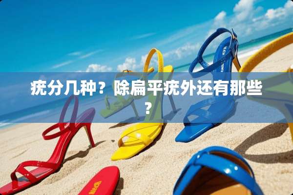 疣分几种？除扁平疣外还有那些？