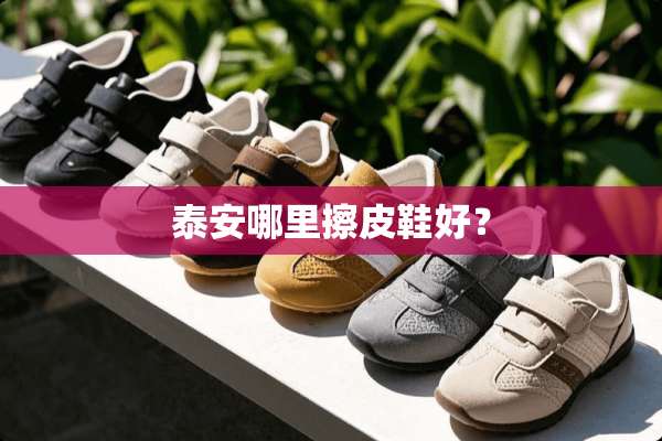 **哪里擦皮鞋好？