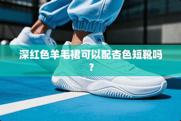 深红色羊毛裙可以配杏色短靴吗？