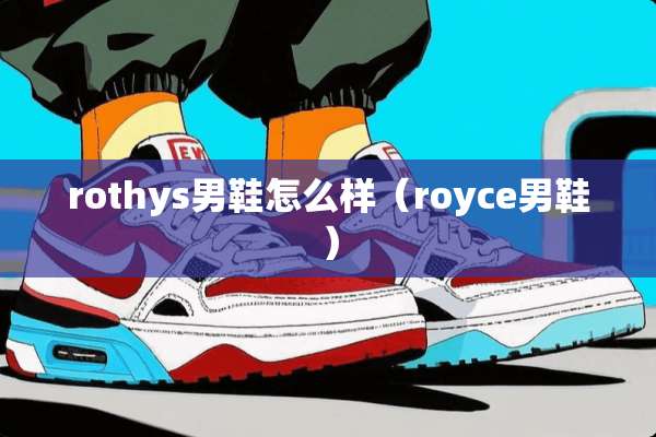 rothys男鞋怎么样（royce男鞋）