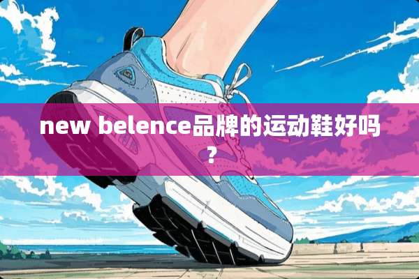 new belence品牌的运动鞋好吗？