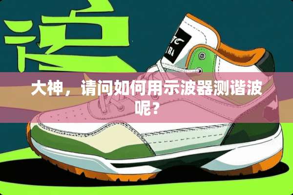 大神，请问如何用示波器测谐波呢？