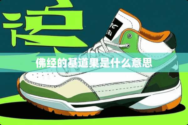 佛经的基道果是什么意思