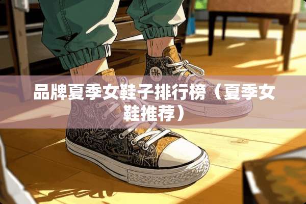 品牌夏季女鞋子排行榜（夏季女鞋推荐）