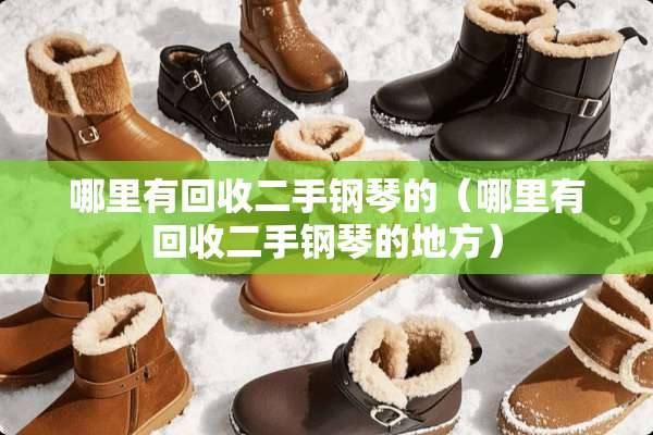 哪里有回收二手钢琴的（哪里有回收二手钢琴的地方）