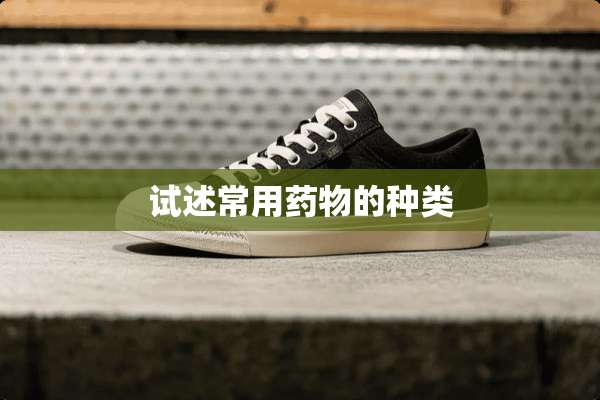 试述常用药物的种类