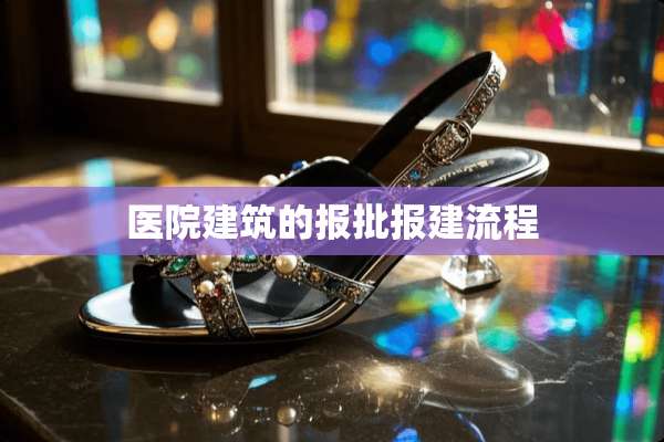 医院建筑的报批报建流程