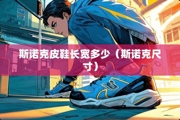 **克皮鞋长宽多少（**克尺寸）