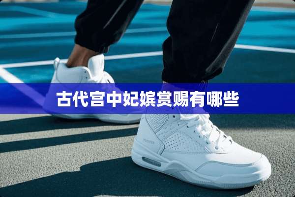 古代宫中妃嫔赏赐有哪些