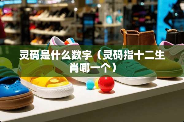 灵码是什么数字（灵码指十二生肖哪一个）