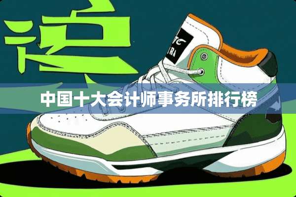 中国十大会计师事务所排行榜