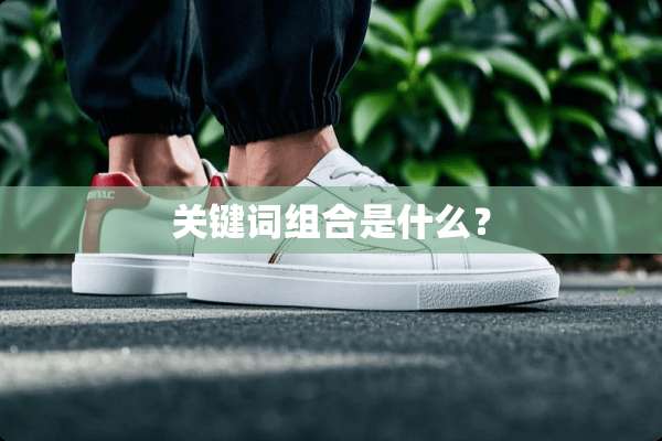 关键词组合是什么？