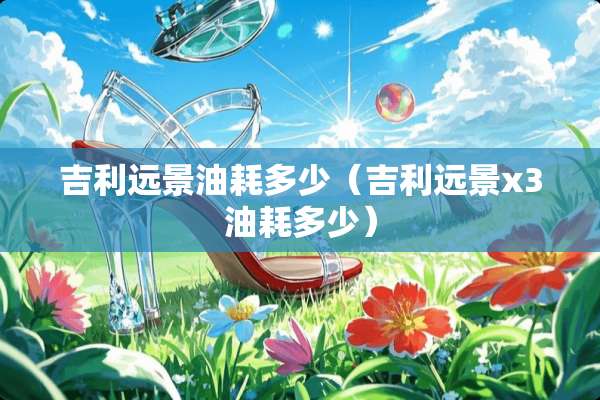 吉利远景油耗多少（吉利远景x3油耗多少）