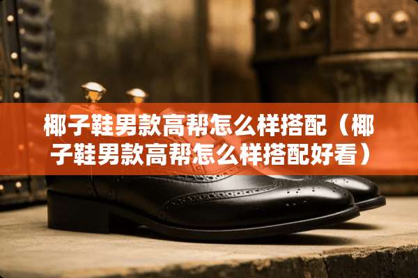 椰子鞋男款高帮怎么样搭配（椰子鞋男款高帮怎么样搭配好看）