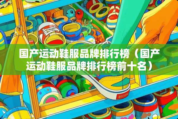 国产运动鞋服品牌排行榜（国产运动鞋服品牌排行榜前十名）