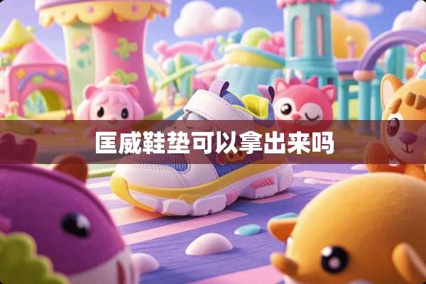 匡威鞋垫可以拿出来吗