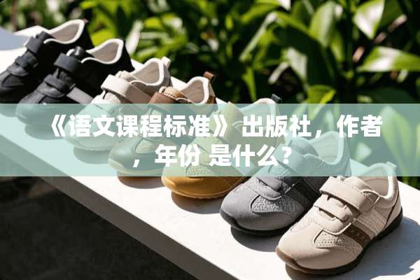 《语文课程标准》 出版社，作者，年份 是什么？