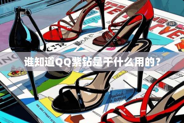 谁知道QQ紫钻是干什么用的？
