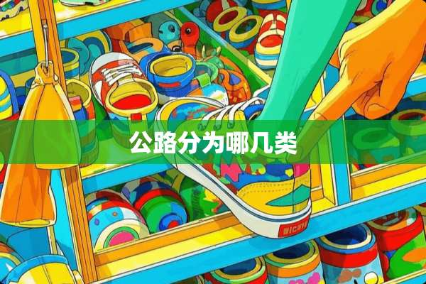 公路分为哪几类
