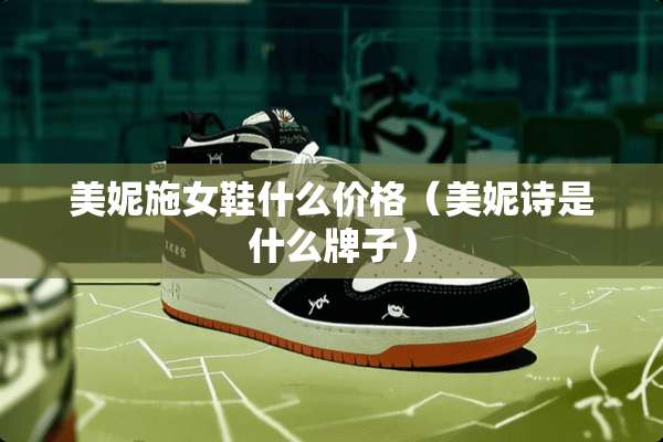 美妮施女鞋什么价格（美妮诗是什么牌子）