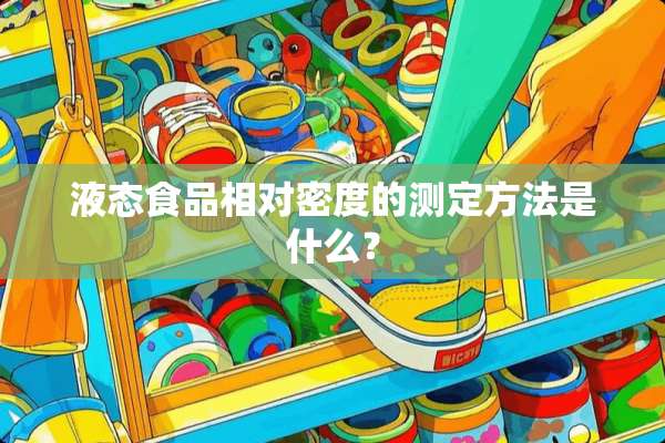 液态食品相对密度的测定方法是什么？