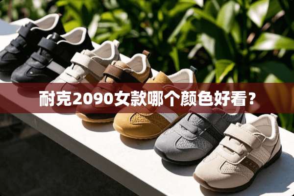 耐克2090女款哪个颜色好看？