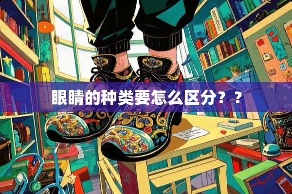 眼睛的种类要怎么区分？？