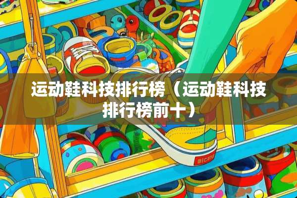 运动鞋科技排行榜（运动鞋科技排行榜前十）