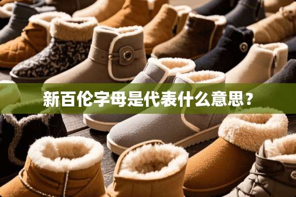 新百伦字母是代表什么意思？